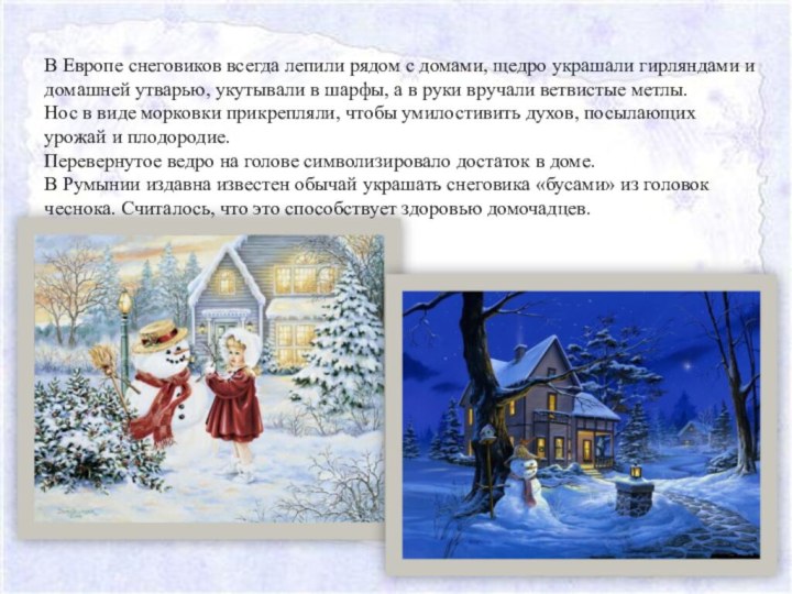 В Европе снеговиков всегда лепили рядом с домами, щедро украшали гирляндами и домашней утварью,
