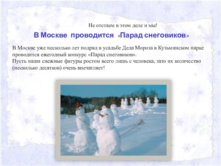 В Москве проводится «Парад снеговиков»В Москве уже несколько лет подряд в усадьбе Деда Мороза