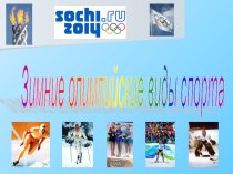 zimnie olimpiyskii vidy sporta