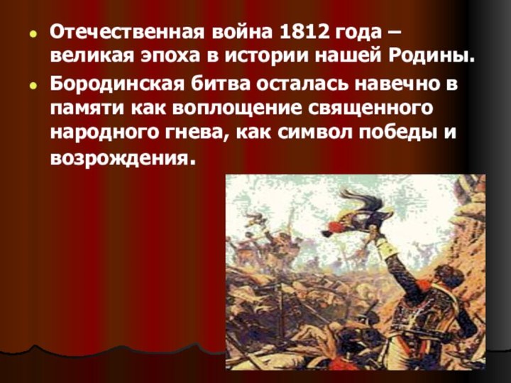 Отечественная война 1812 года – великая эпоха в истории нашей Родины.Бородинская битва