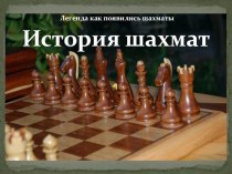Знакомство с Историей шахмат. презентация к уроку (средняя группа)