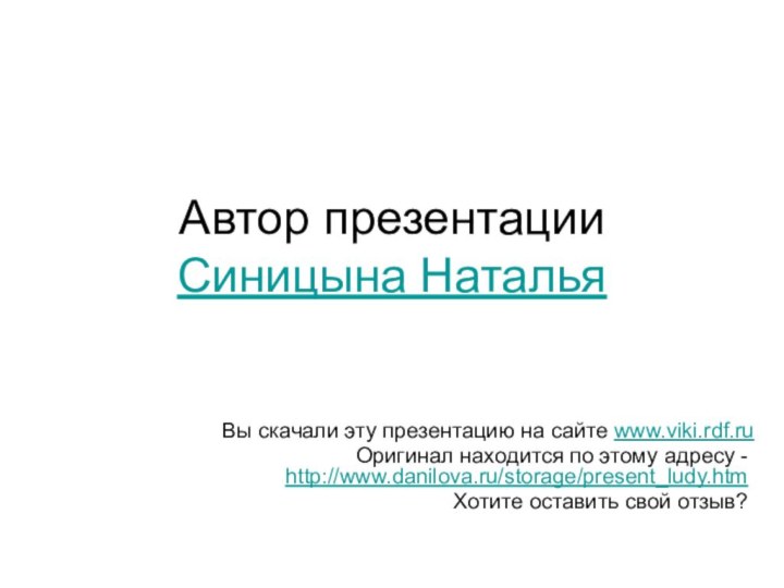 Автор презентации Синицына НатальяВы скачали эту презентацию на сайте www.viki.rdf.ru Оригинал находится