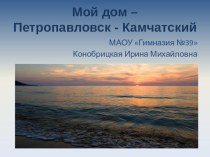ПрезентацияМой дом- Петропавловск-Камчатский презентация к уроку по окружающему миру (1,2,3,4 класс) по теме