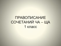 Правописание ЧА-ЩА презентация к уроку по русскому языку (1 класс)