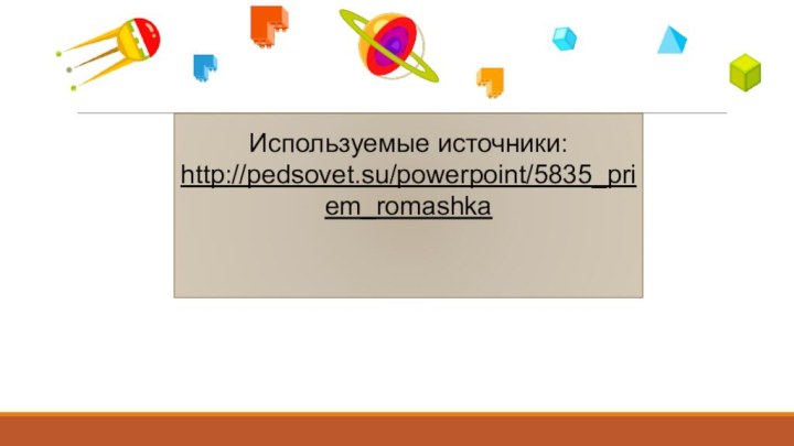 Используемые источники:http://pedsovet.su/powerpoint/5835_priem_romashka