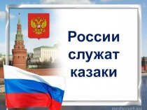 Познавательная игровая программа России служат казаки методическая разработка