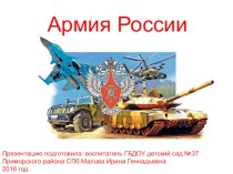 Презентация Армия России презентация к уроку (подготовительная группа)