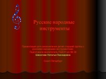 Русские народные инструменты. презентация к уроку по окружающему миру (старшая группа)