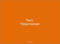 Презентация по темеПредложение.Текст план-конспект урока по русскому языку (3 класс)