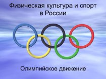 Физическая культура и спорт в России. презентация к уроку по физкультуре (3 класс) по теме