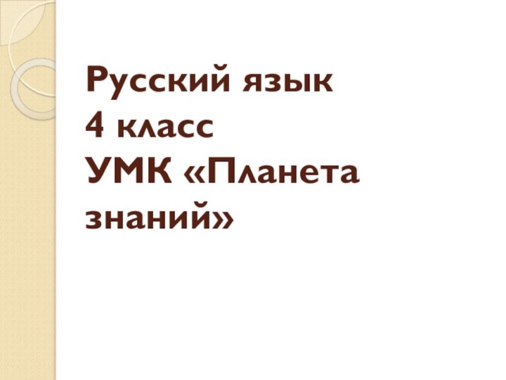 Русский язык 4 класс УМК «Планета знаний»