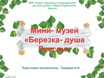 Презентация Мини музей Березка-душа России презентация по окружающему миру