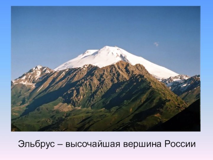 Эльбрус – высочайшая вершина России