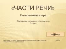 Интерактивная игра Части речи презентация к уроку по русскому языку (3 класс)