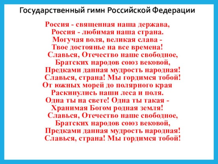 Государственный гимн Российской ФедерацииРоссия - священная наша держава,Россия - любимая наша страна.Могучая