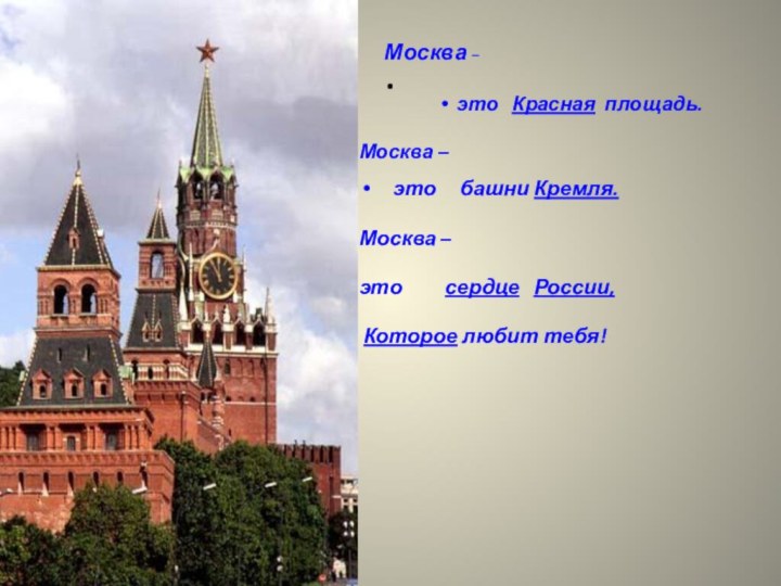 .   Москва –это  Красная площадь.Москва – это