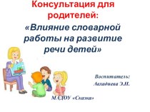 Консультация для родителей Влияние словарной работы на развитие речи детей консультация по теме