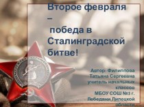 70-лет Сталинградской битве классный час по теме