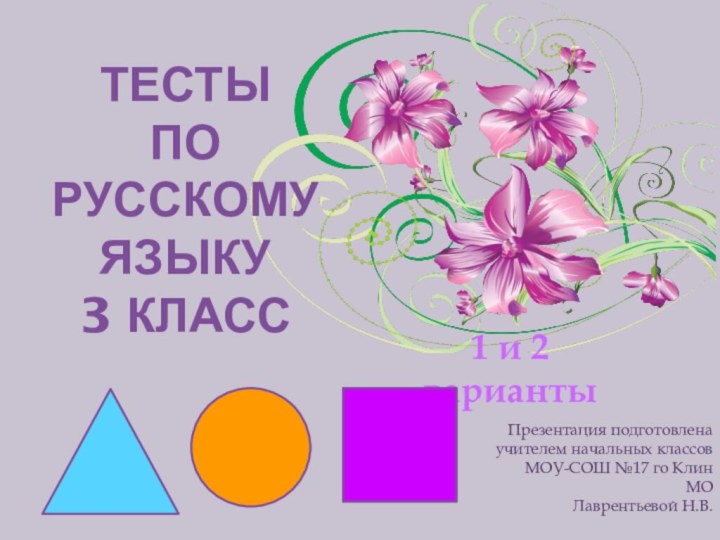 Тесты  по русскому языку  3 класс1 и 2 вариантыПрезентация подготовлена