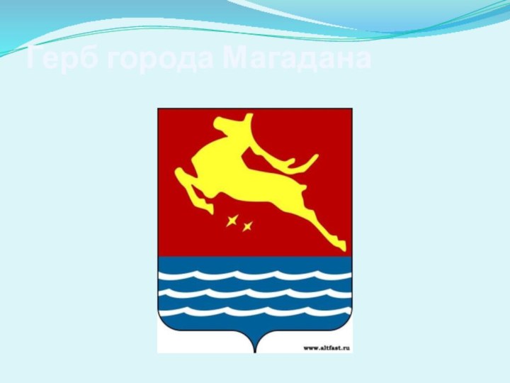 Герб города Магадана