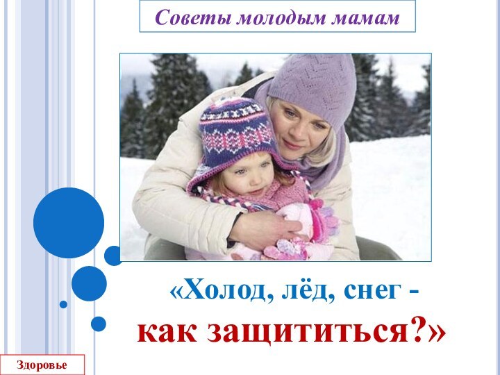 Советы молодым мамам «Холод, лёд, снег -как защититься?»Здоровье