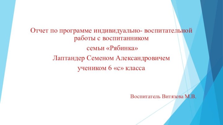 Отчет по программе индивидуально- воспитательной работы с воспитанником семьи «Рябинка»Лаптандер Семеном Александровичем