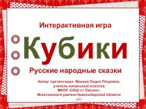 Кубики. Русские народные сказки презентация урока для интерактивной доски по чтению (2 класс)