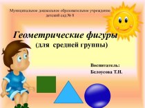 Презентация  геометрические фигуры презентация к уроку по математике (старшая группа)