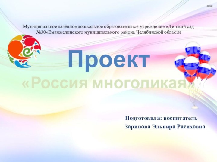 Муниципальное казённое дошкольное образовательное учреждение «Детский сад №30»Еманжелинского муниципального района Челябинской области
