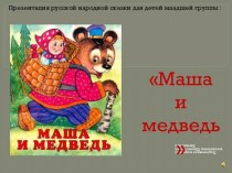 Презентация русской народной сказки Маша и медведь. презентация к уроку по развитию речи (младшая группа)