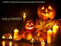 Урок- праздник Хэллоуин. презентация к уроку по иностранному языку
