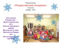 Развлечение с родителями в детском саду Рождественские посиделки материал (средняя группа) по теме