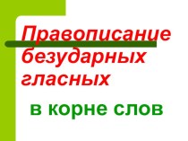 Презентация Безударные гласные в корне слов, проверяемые ударением методическая разработка по русскому языку (2 класс)