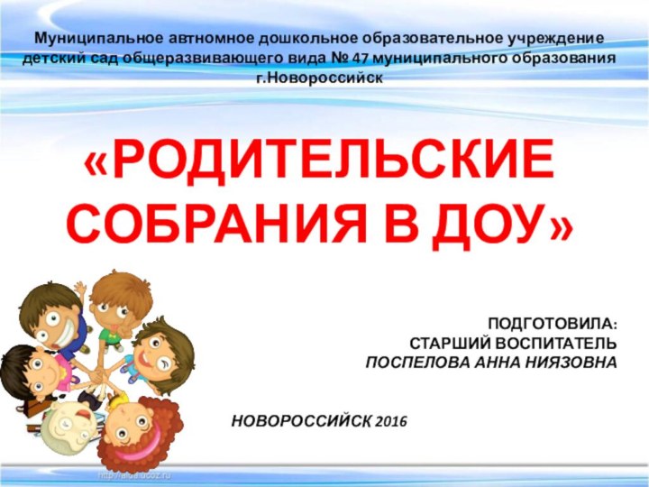 Муниципальное автномное дошкольное образовательное учреждение детский сад общеразвивающего вида № 47 муниципального