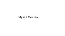 Музеи Москвы занимательные факты (2 класс)