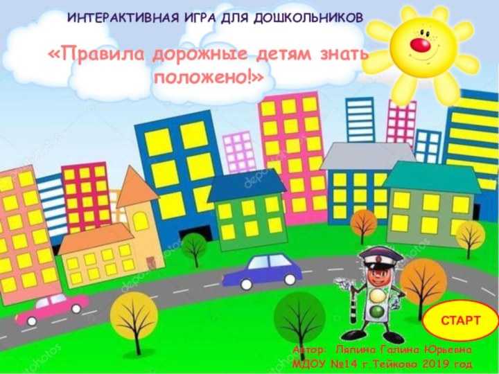 «Правила дорожные детям знать положено!» Интерактивная игра для дошкольников Автор: