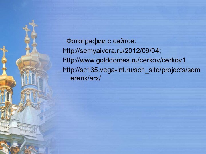 Фотографии с сайтов:http://semyaivera.ru/2012/09/04;http://www.golddomes.ru/cerkov/cerkov1http://sc135.vega-int.ru/sch_site/projects/semerenk/arx/
