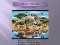 Презентация  Экзотические животные. презентация урока для интерактивной доски по окружающему миру (средняя группа)
