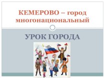 Кемерово - город многонациональный презентация к уроку (1, 2, 3 класс)