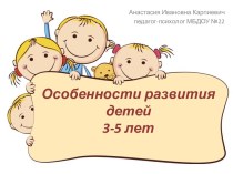 Особенности развития детей 3-5 лет презентация к занятию (средняя группа)