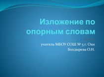 Презентация Изложение по опорным словам Следы на снегу презентация к уроку по русскому языку (2 класс)