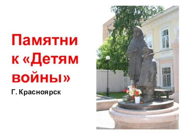Памятник «Детям войны»Г. Красноярск