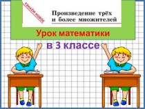 презентация Произведение 3 и более множителей презентация к уроку по математике (3 класс)