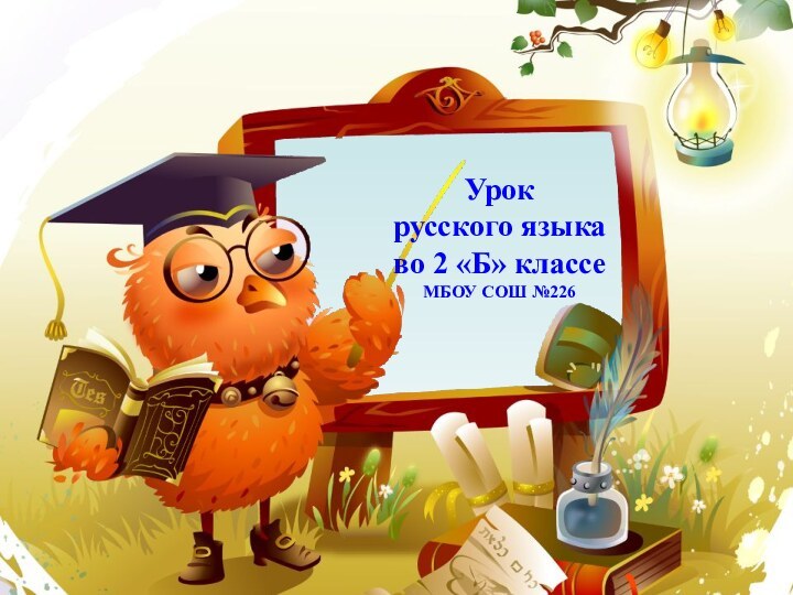 Урок русского языка во 2 «Б» классеМБОУ СОШ №226