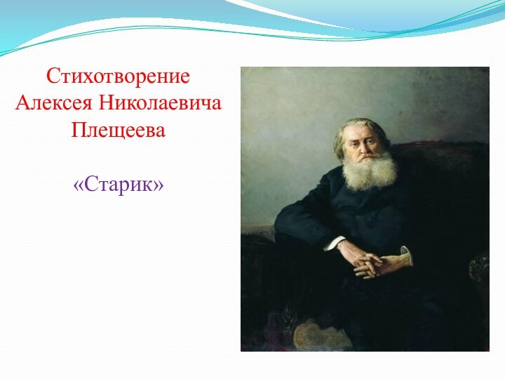 Стихотворение Алексея Николаевича Плещеева«Старик»