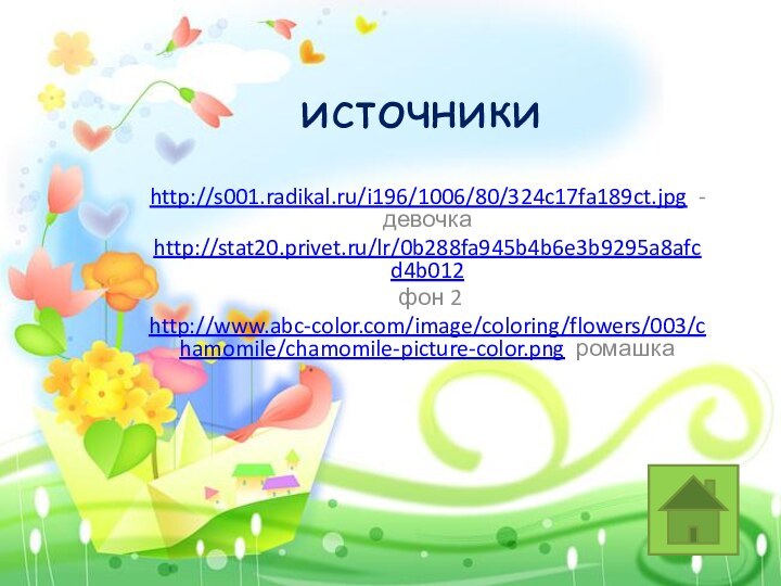 источникиhttp://s001.radikal.ru/i196/1006/80/324c17fa189ct.jpg - девочкаhttp://stat20.privet.ru/lr/0b288fa945b4b6e3b9295a8afcd4b012 фон 2http://www.abc-color.com/image/coloring/flowers/003/chamomile/chamomile-picture-color.png ромашка