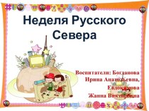 Неделя русского Севера презентация