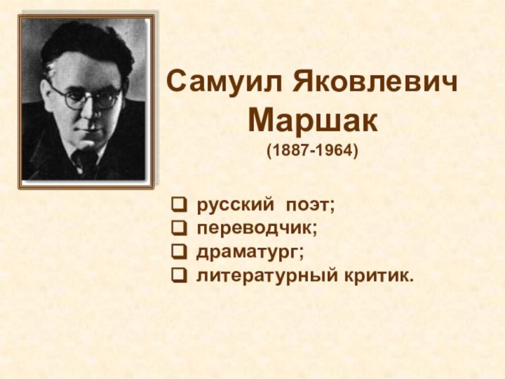 Самуил Яковлевич Маршак (1887-1964)  русский поэт; переводчик; драматург;литературный критик.