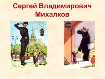 К 100 - летию Сергея Михалкова презентация к уроку (3 класс) по теме