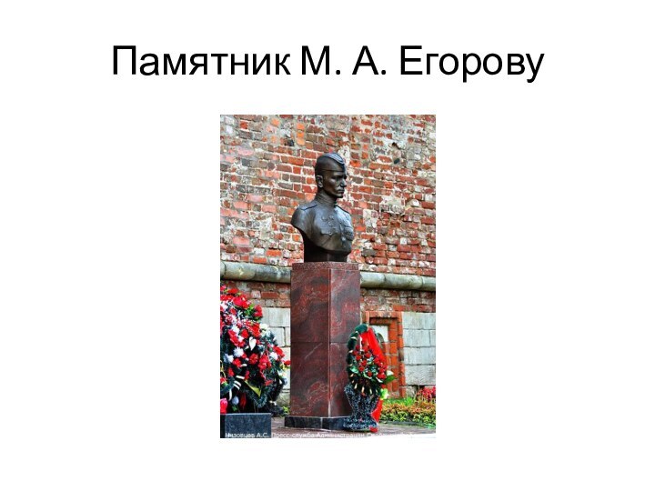 Памятник М. А. Егорову